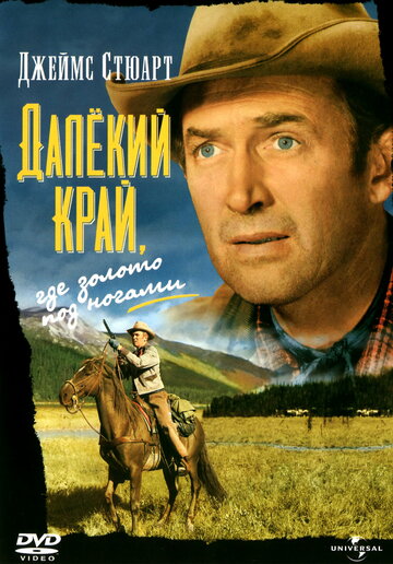 Далекий край (1954)