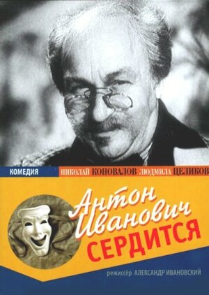 Антон Иванович сердится (1941)