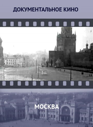 Москва (1927)