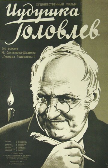 Иудушка Головлев (1933)