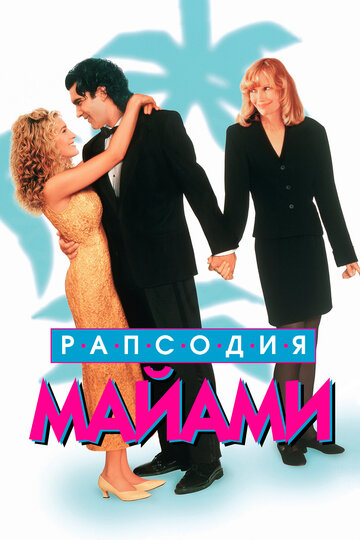 Рапсодия Майами (1995)