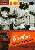 Боевой киносборник №2 (1941)