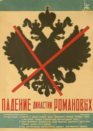 Падение династии Романовых (1927)